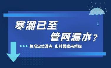 寒潮已至，山科智能檢漏監(jiān)測系統(tǒng)助力發(fā)現(xiàn)隱蔽漏水點，保障上海居民平穩(wěn)供水