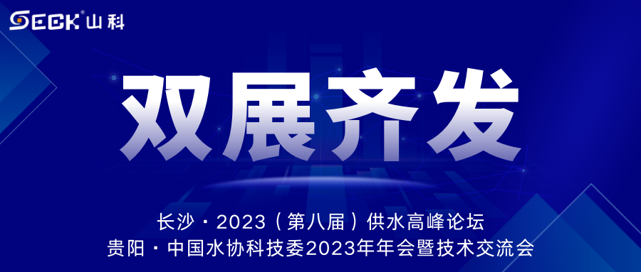 雙展齊發(fā) | 9月13-15日，山科智能在長沙&貴陽雙城誠邀蒞臨