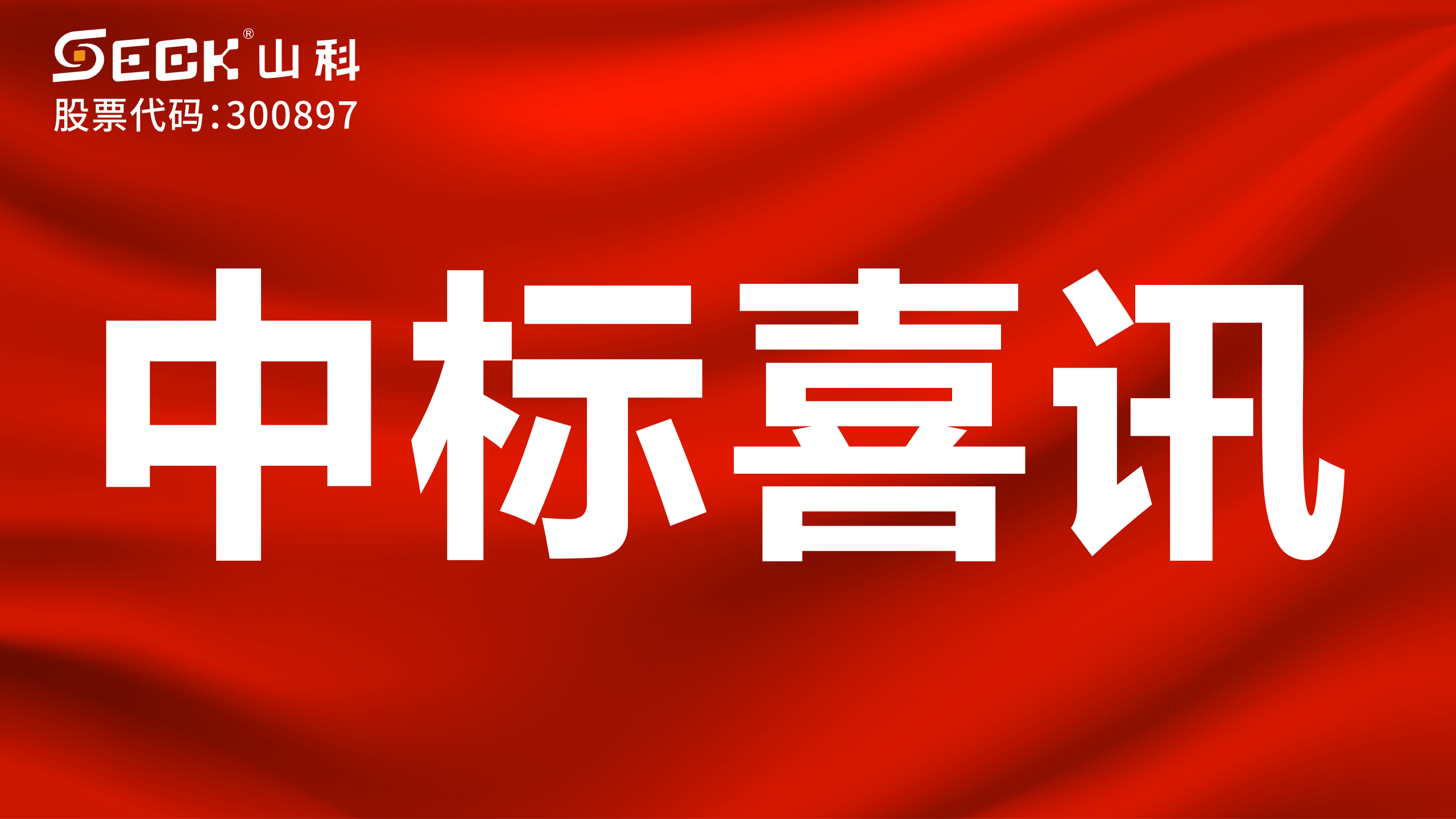 關于中標無磁、超聲、電磁水表采購項目的喜訊